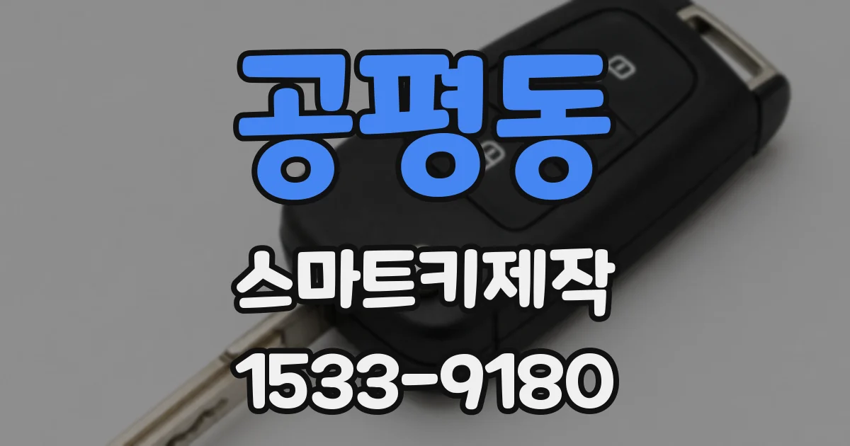공평동 스마트키제작