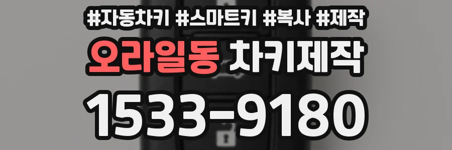 오라일동 차키제작