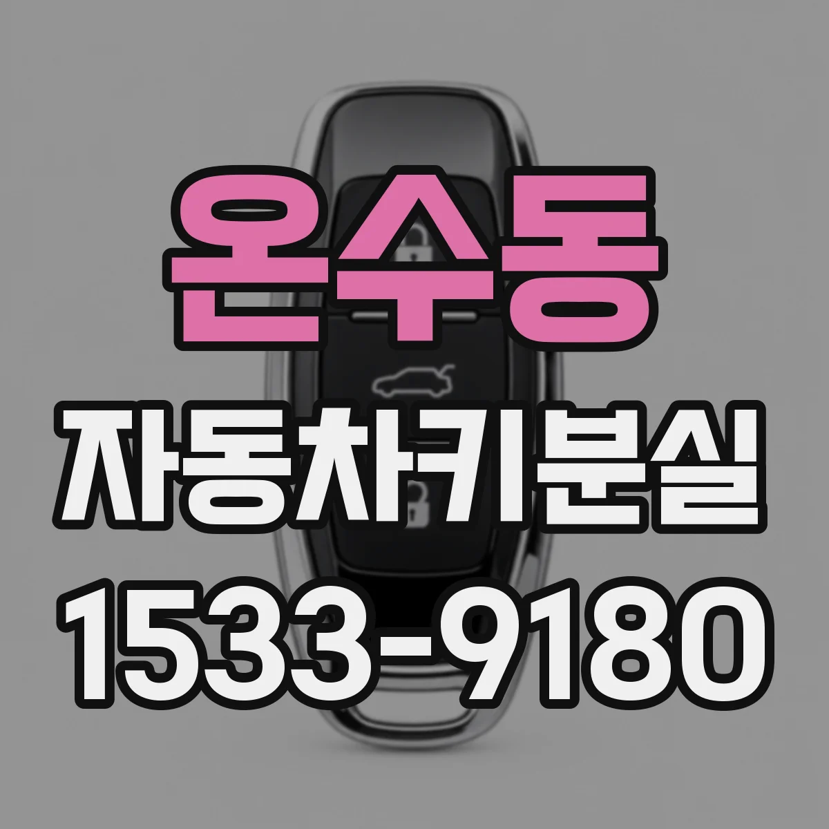 온수동 자동차키분실