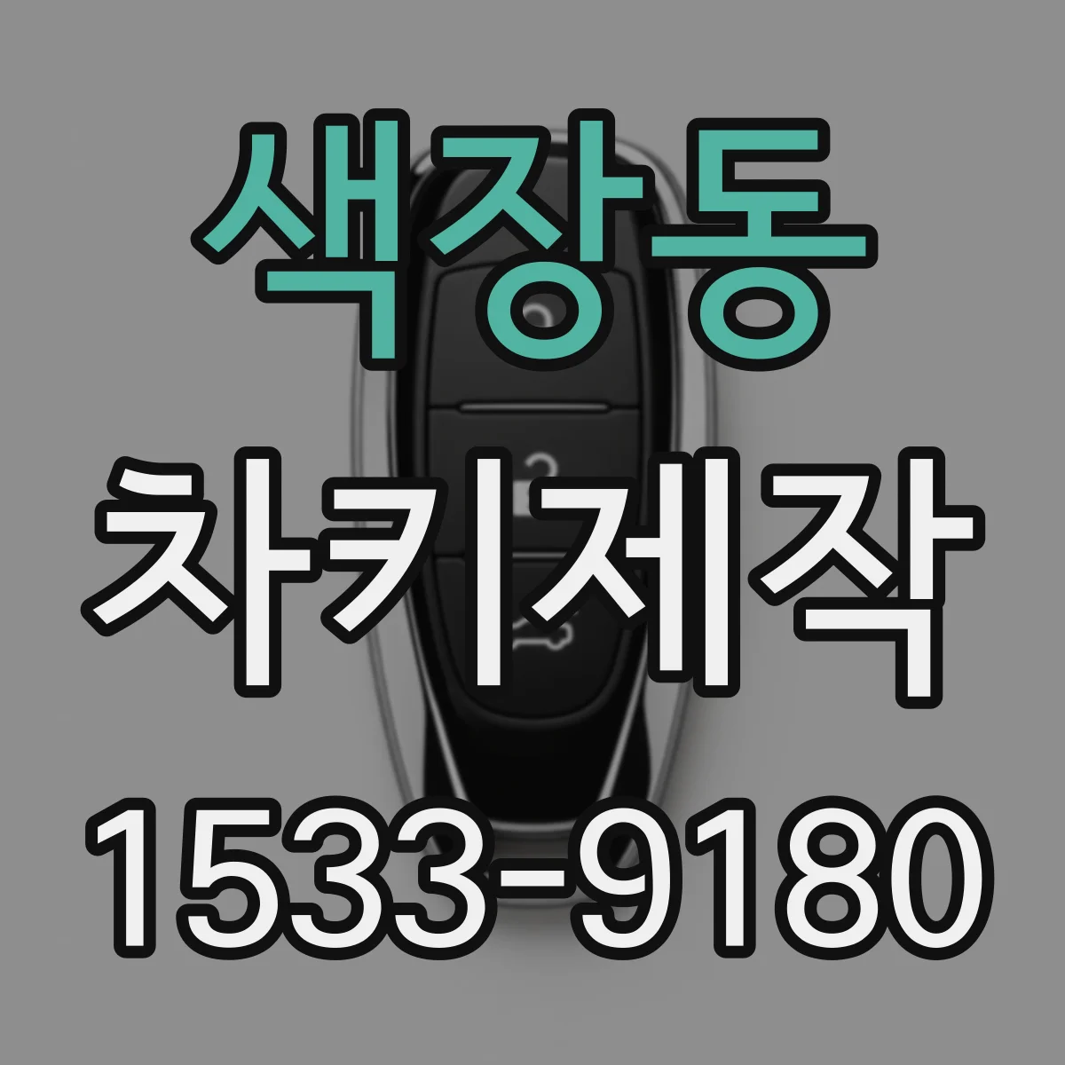 색장동 차키제작