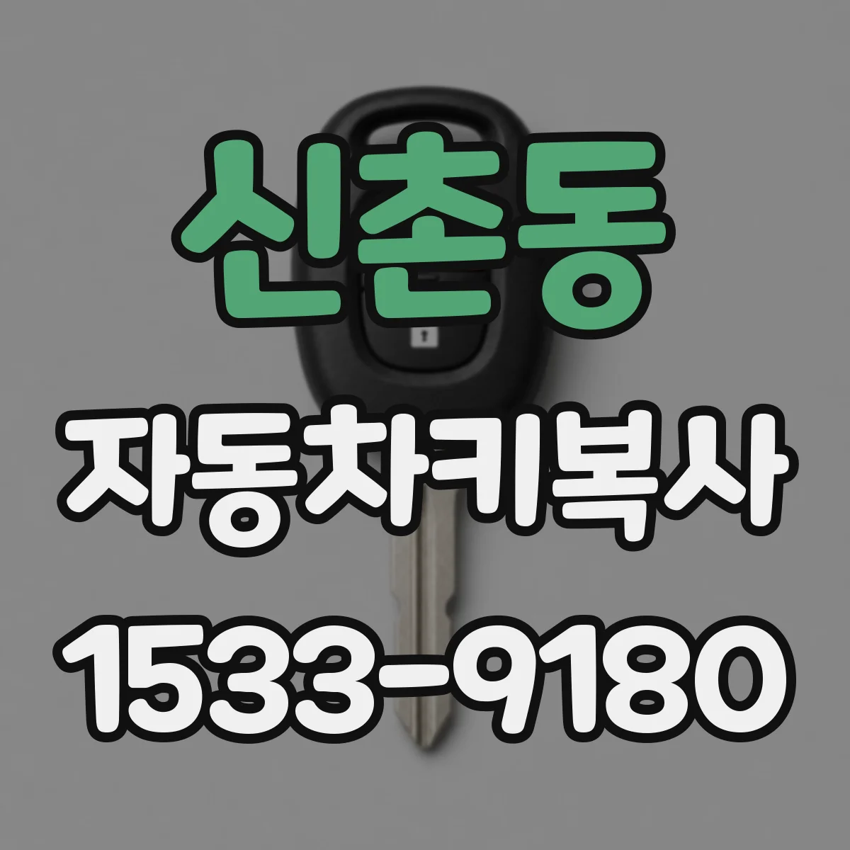 신촌동 자동차키복사