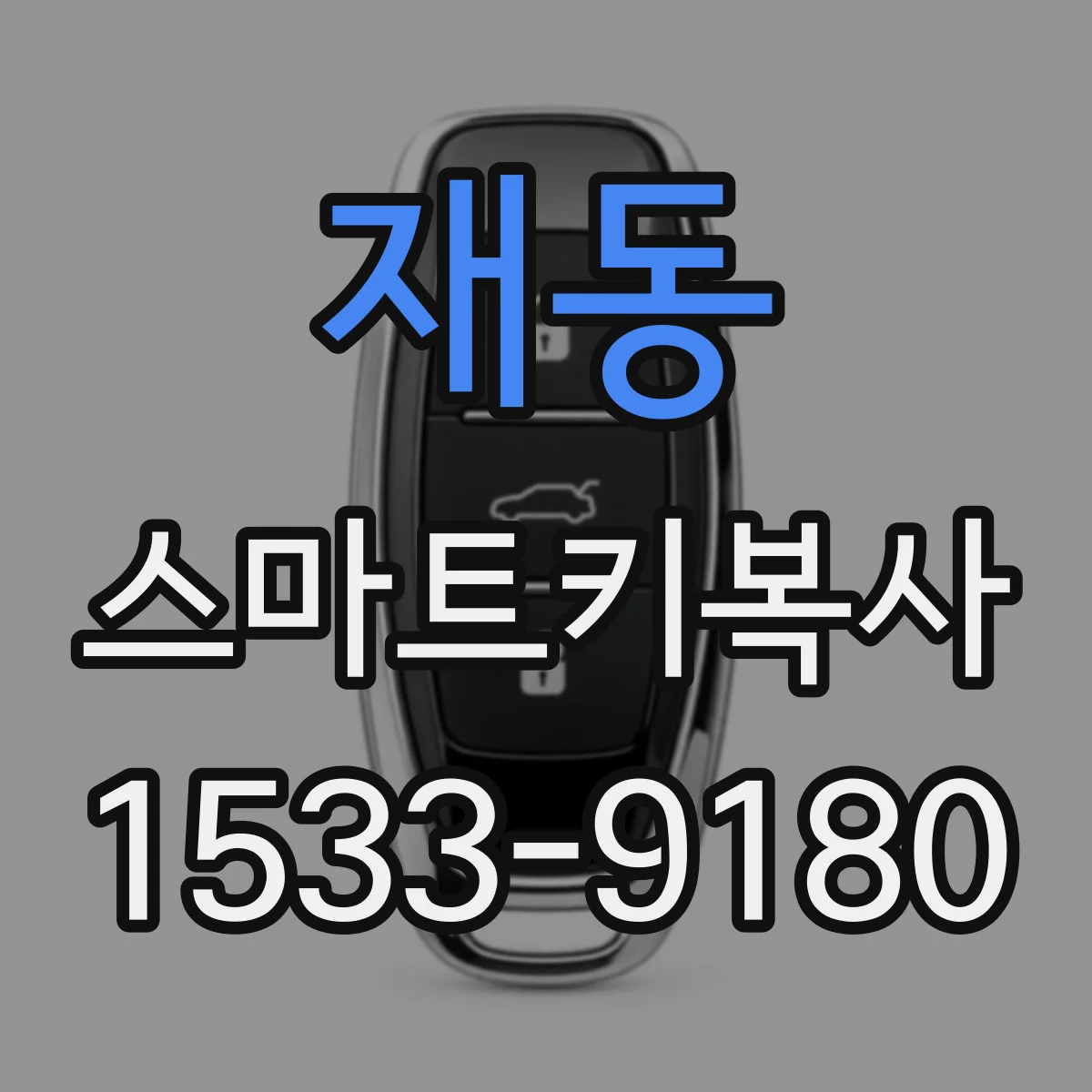 재동 스마트키복사