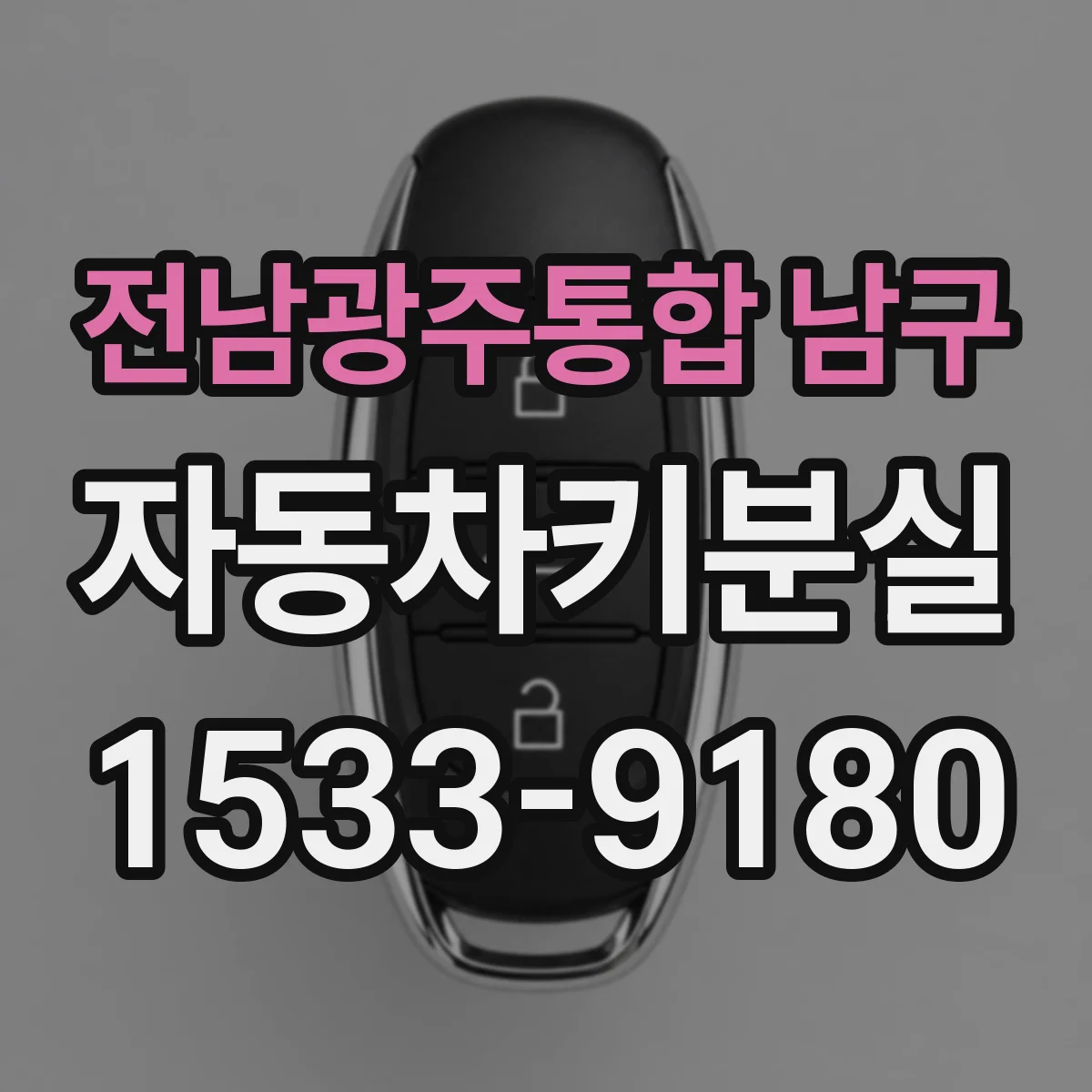 전남광주통합 남구 자동차키분실
