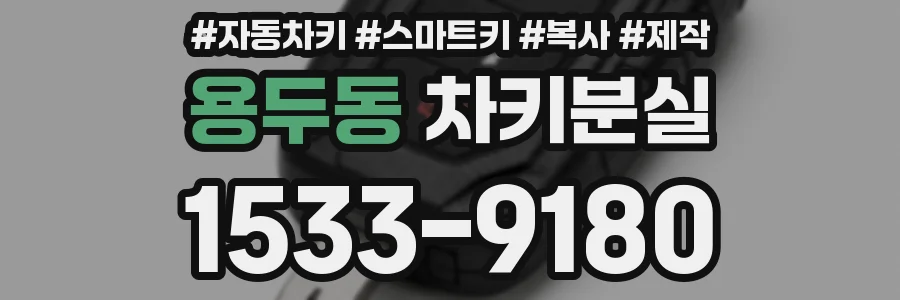 용두동 차키분실