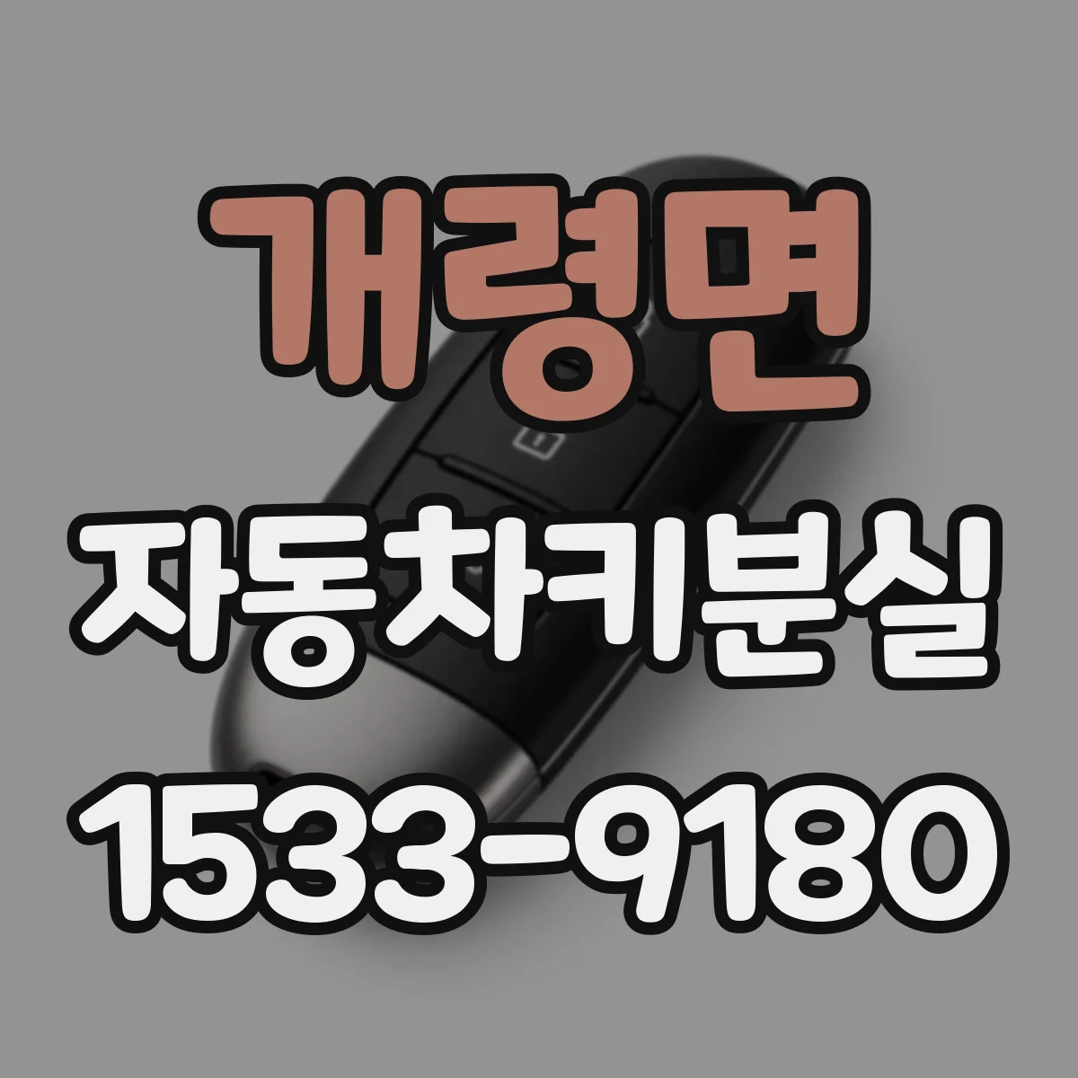 개령면 자동차키분실