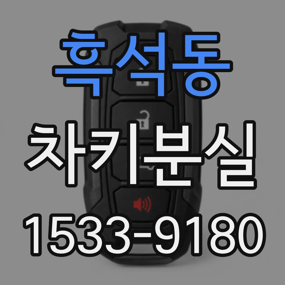 흑석동 차키분실