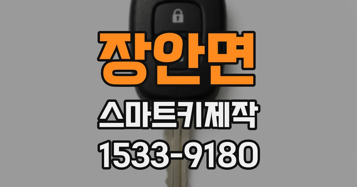 장안면 스마트키제작