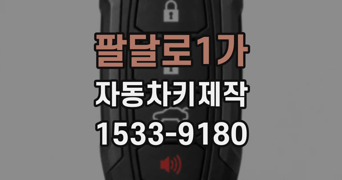 팔달로1가 자동차키제작