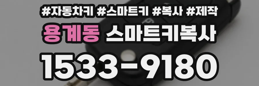 용계동 스마트키복사
