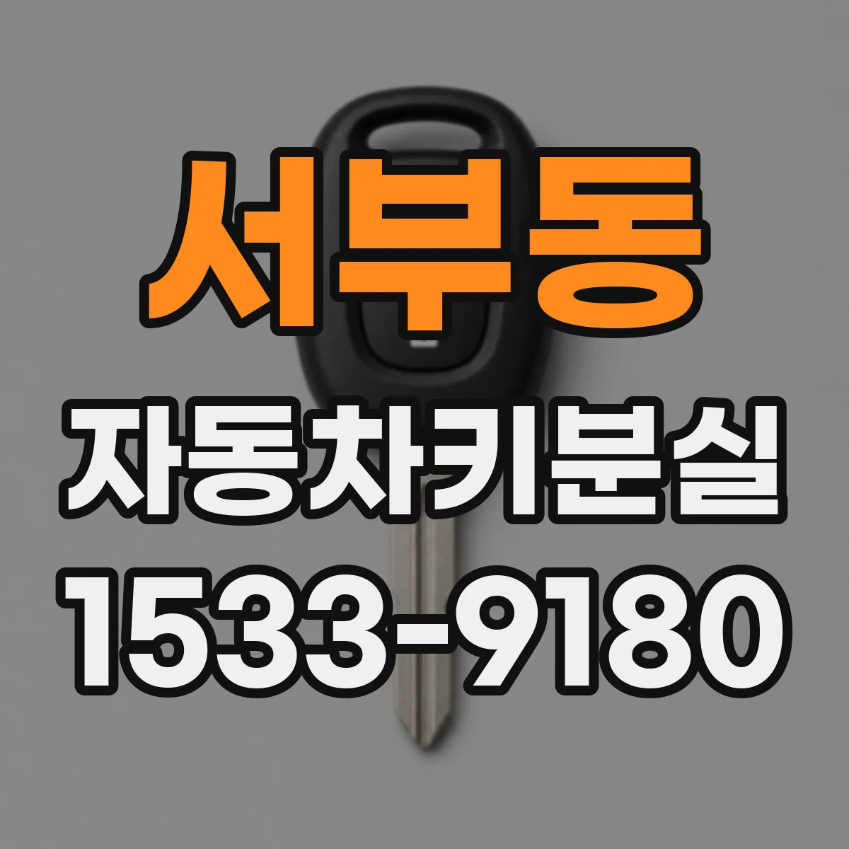 서부동 자동차키분실