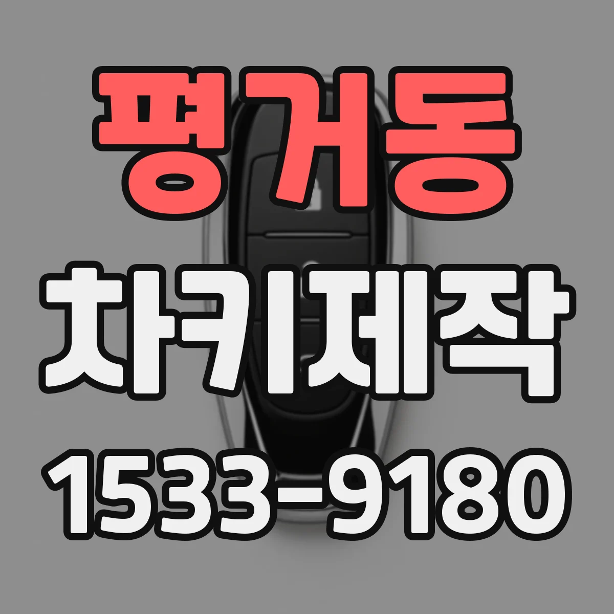 평거동 차키제작