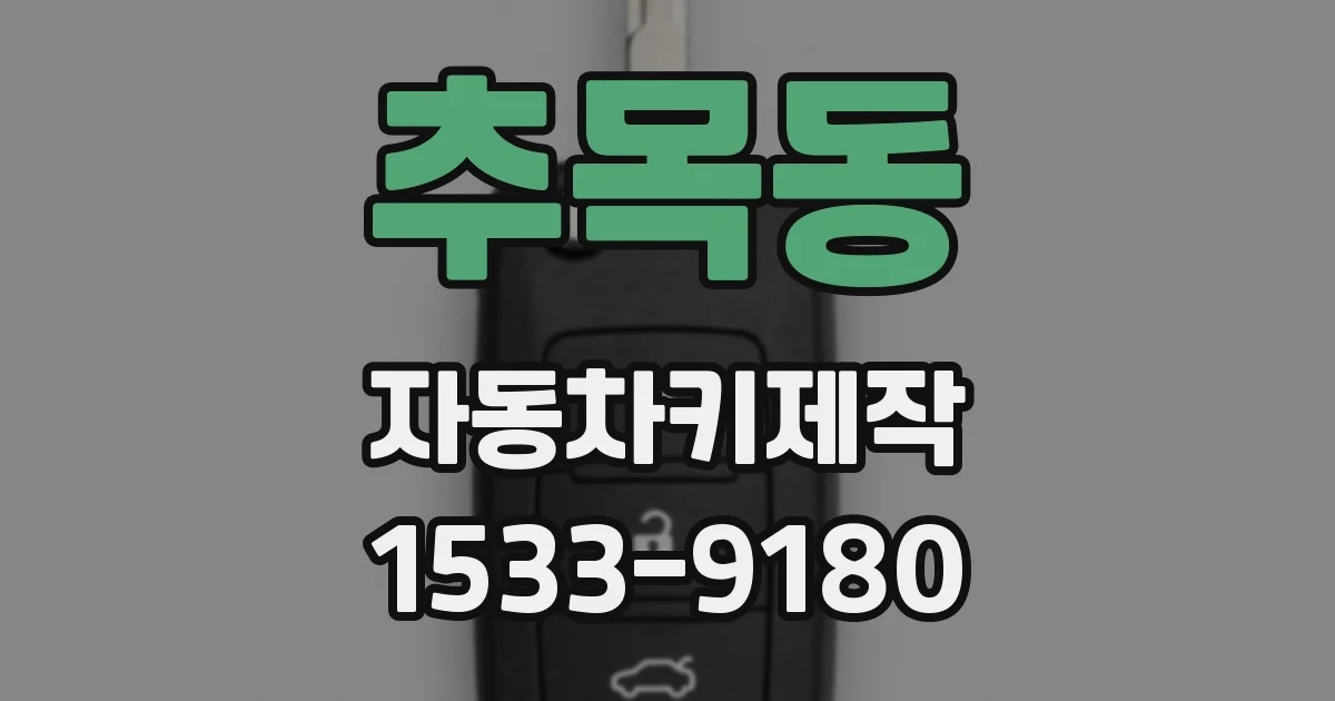 추목동 자동차키제작