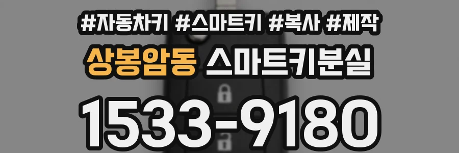 상봉암동 스마트키분실