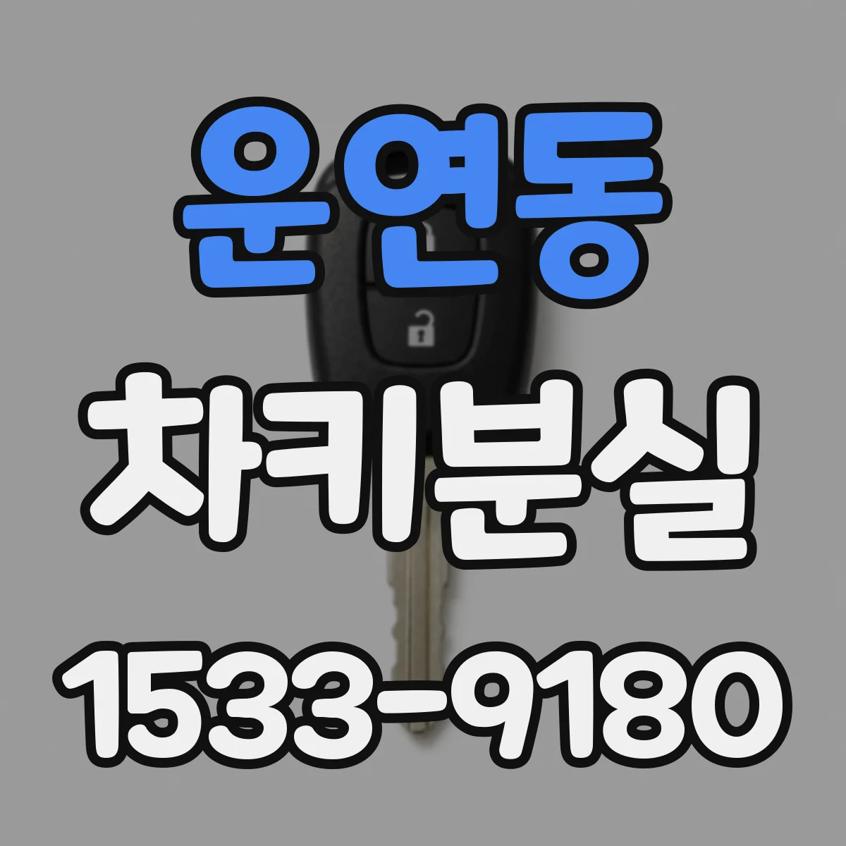 운연동 차키분실
