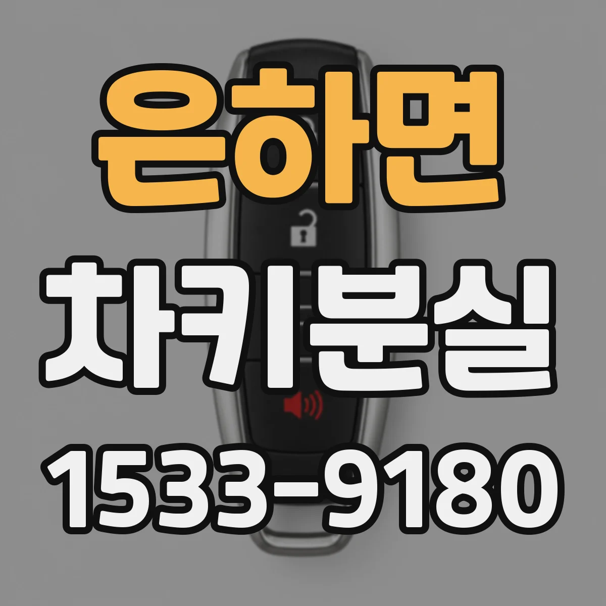 은하면 차키분실