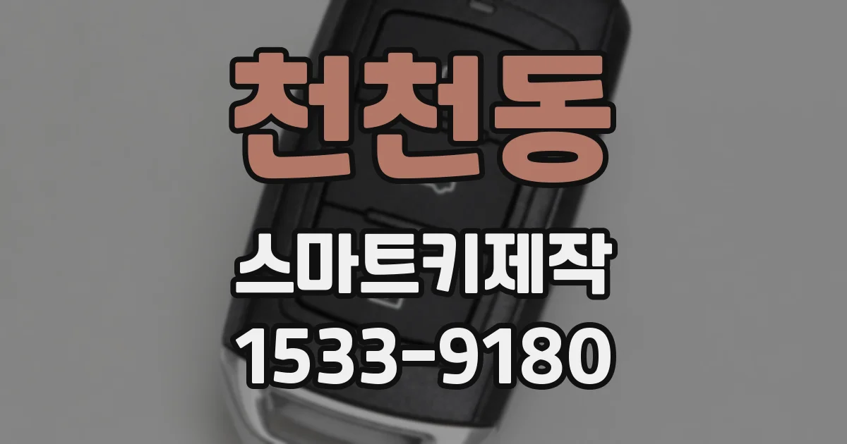 천천동 스마트키제작
