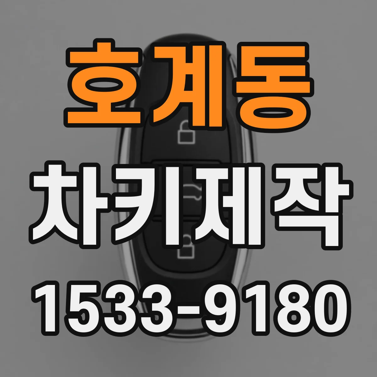 호계동 차키제작