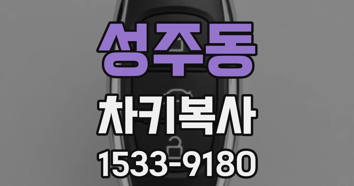 성주동 차키복사