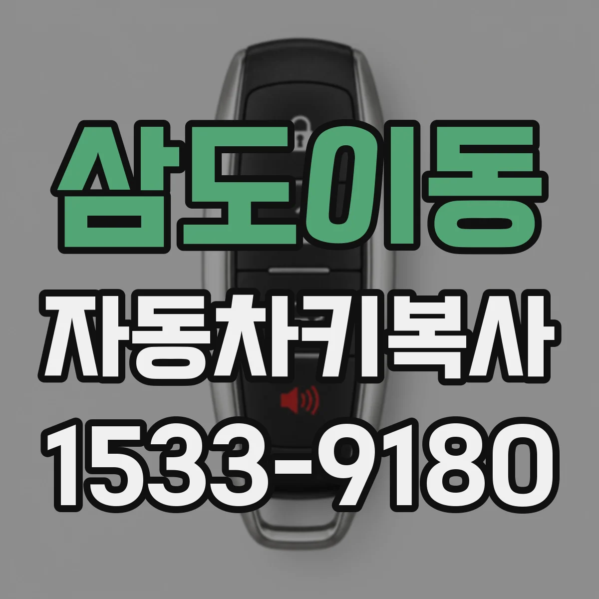 삼도이동 자동차키복사