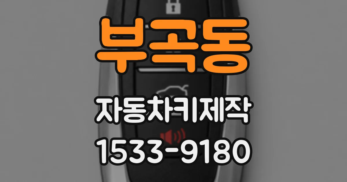 부곡동 자동차키제작