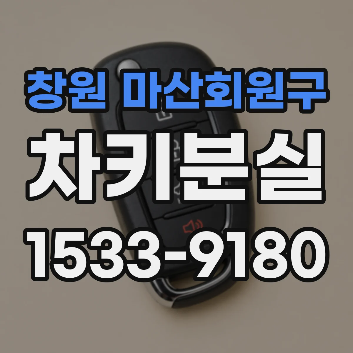 창원 마산회원구 차키분실