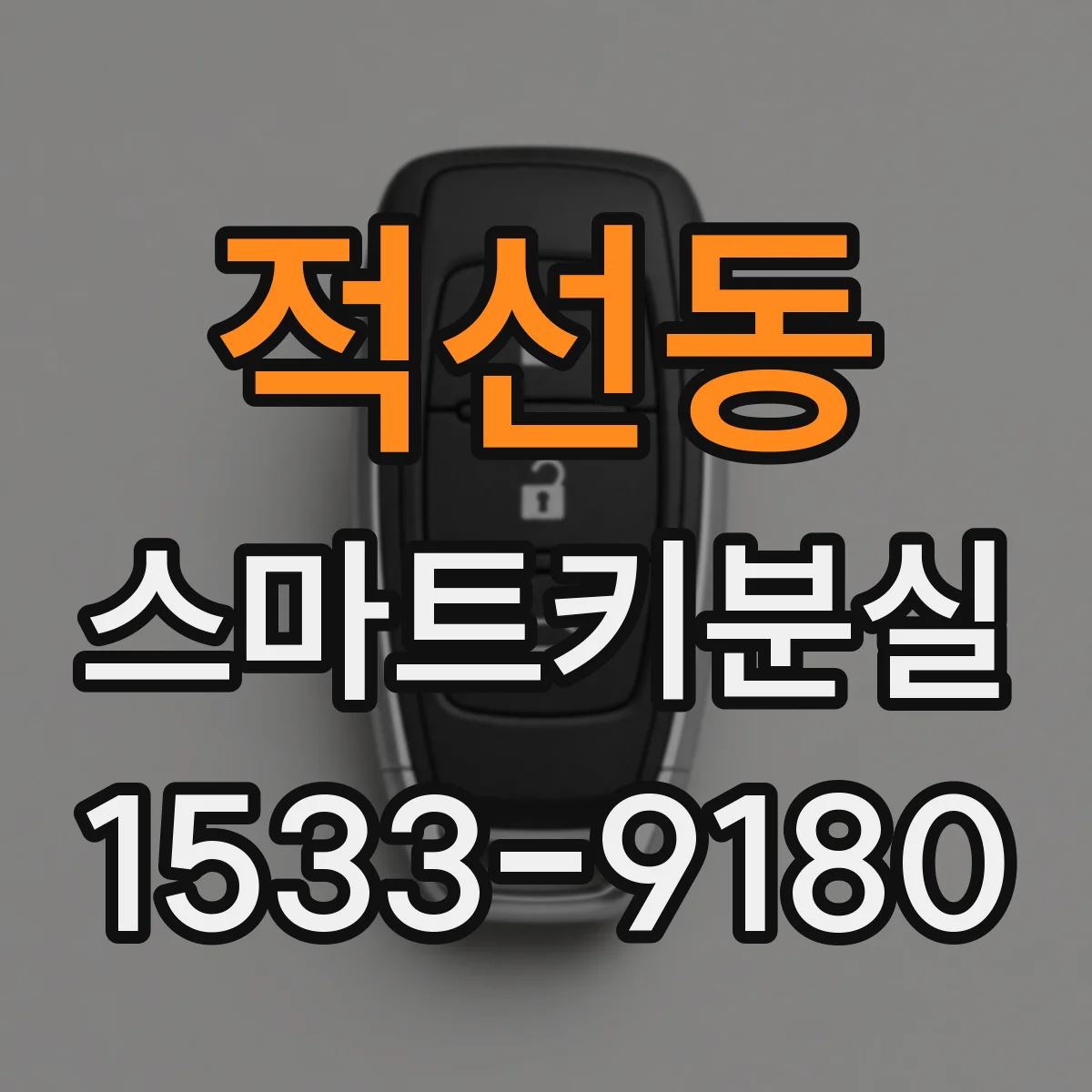 적선동 스마트키분실