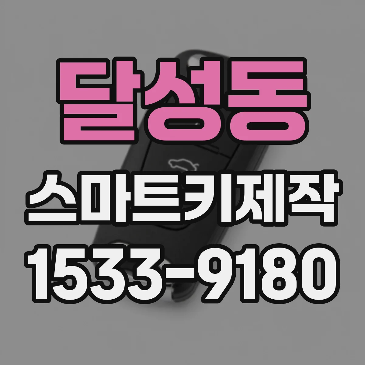 달성동 스마트키제작