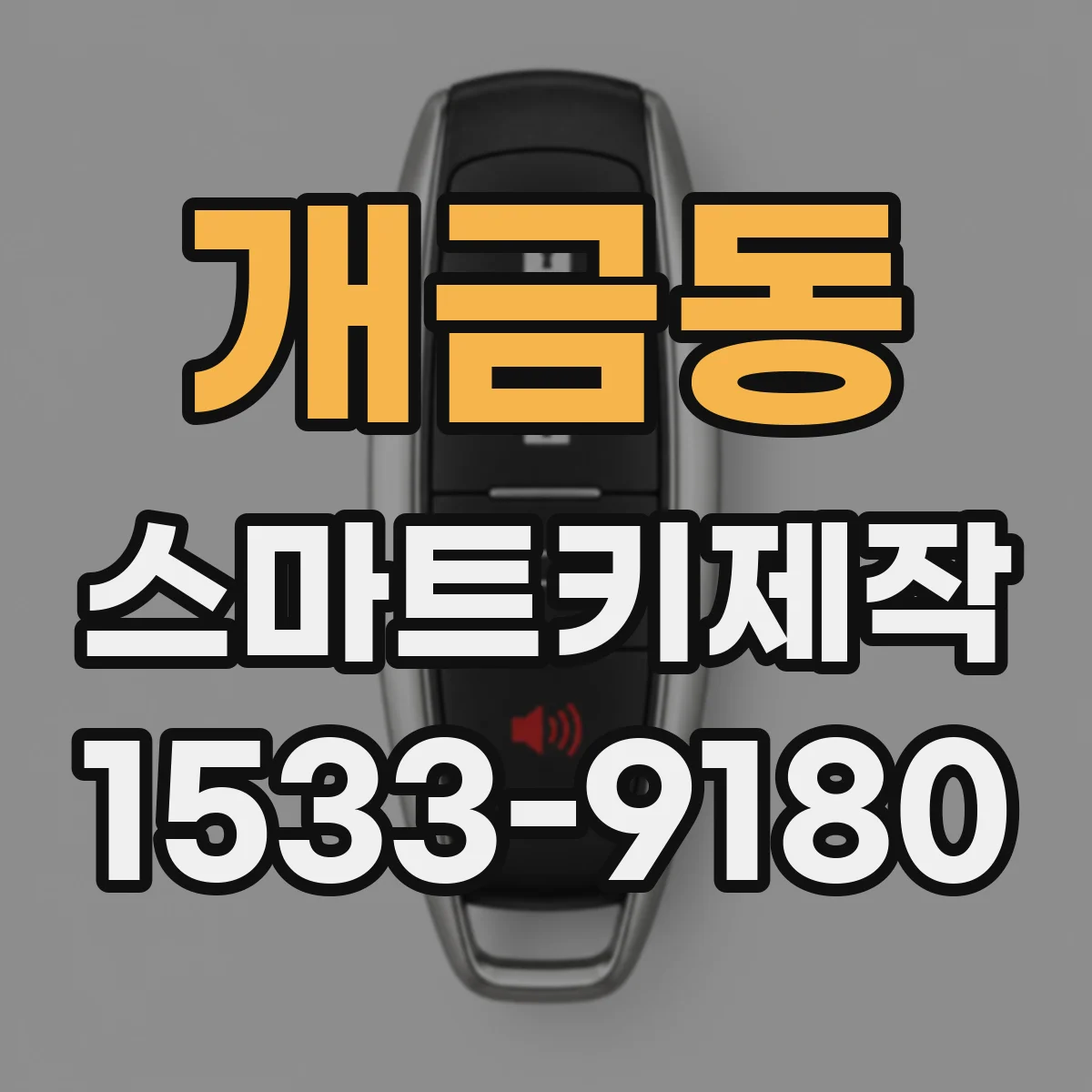 개금동 스마트키제작