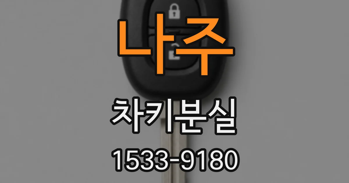 나주 차키분실