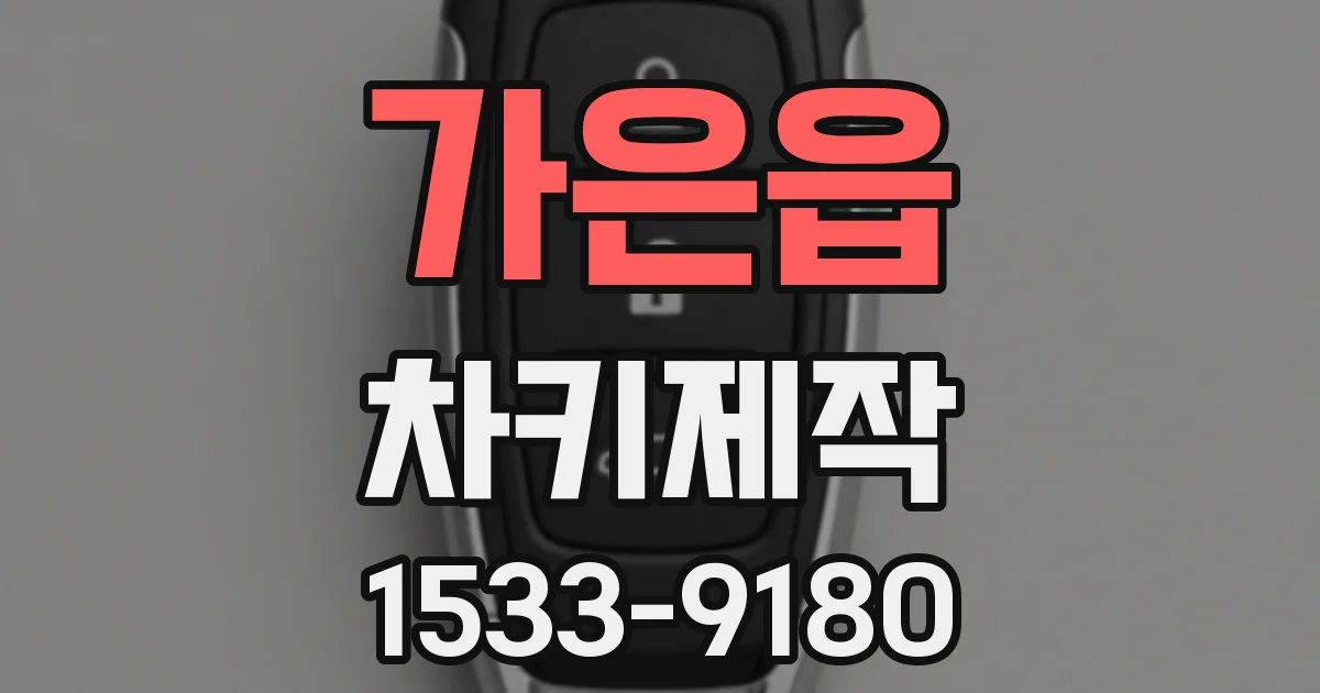 가은읍 차키제작
