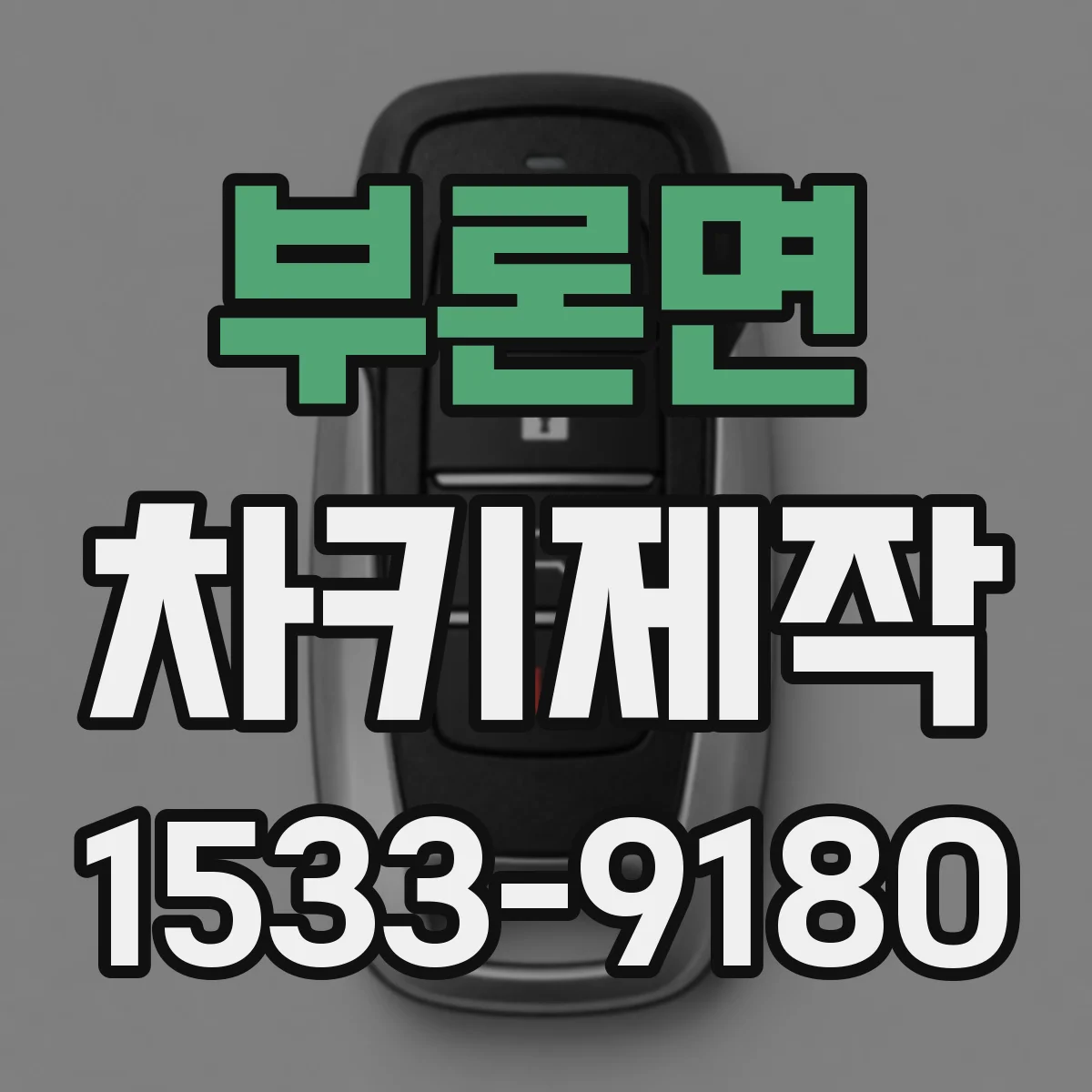 부론면 차키제작