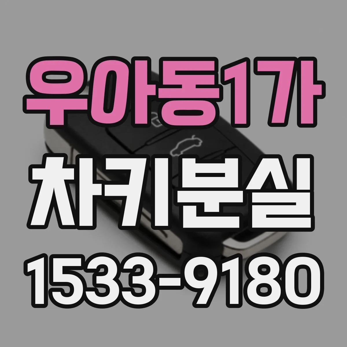 우아동1가 차키분실