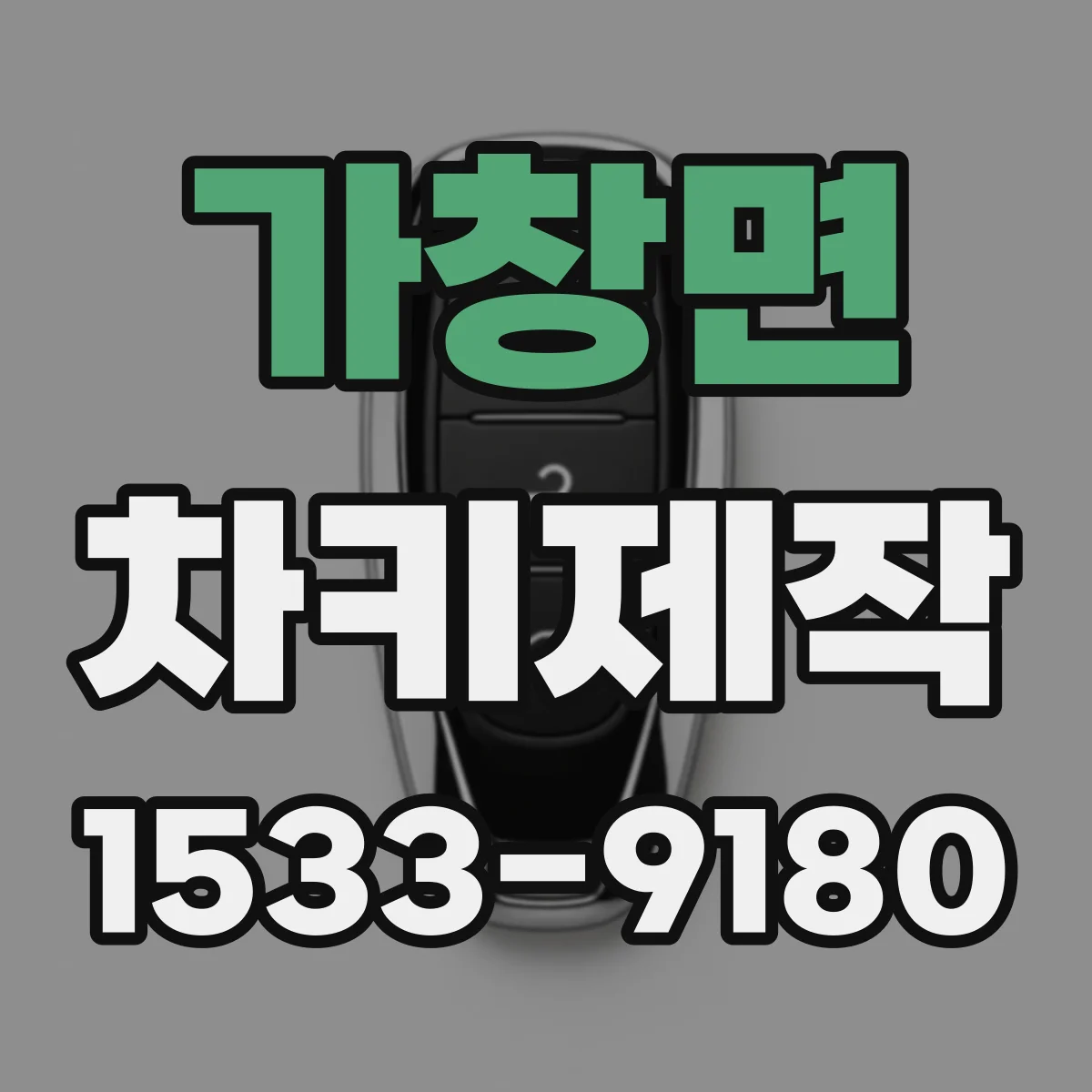 가창면 차키제작