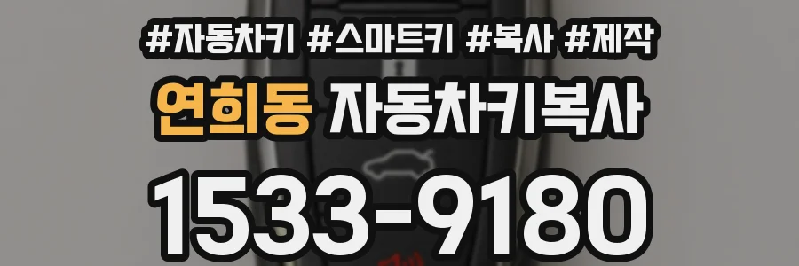 연희동 자동차키복사