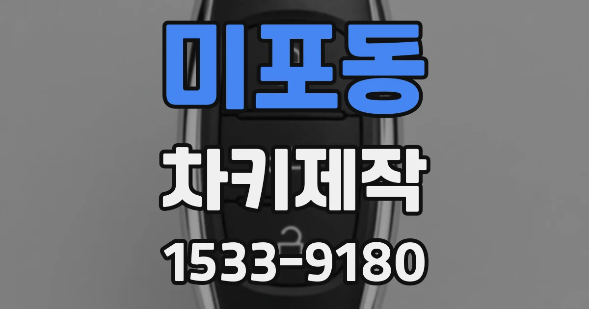미포동 차키제작