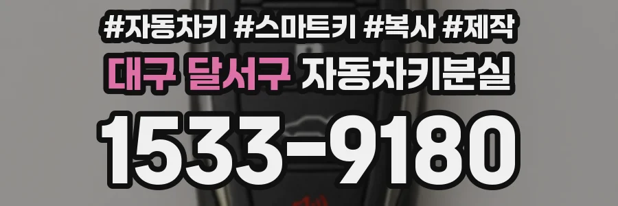 대구 달서구 자동차키분실