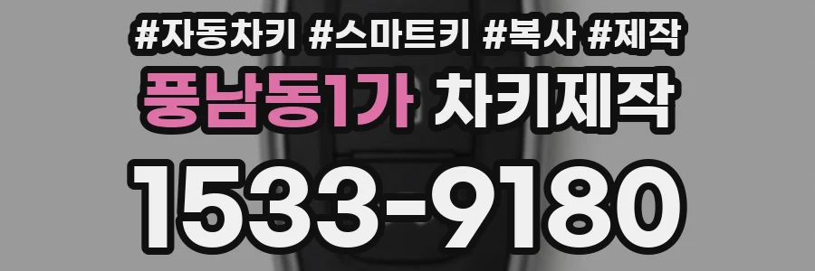 풍남동1가 차키제작