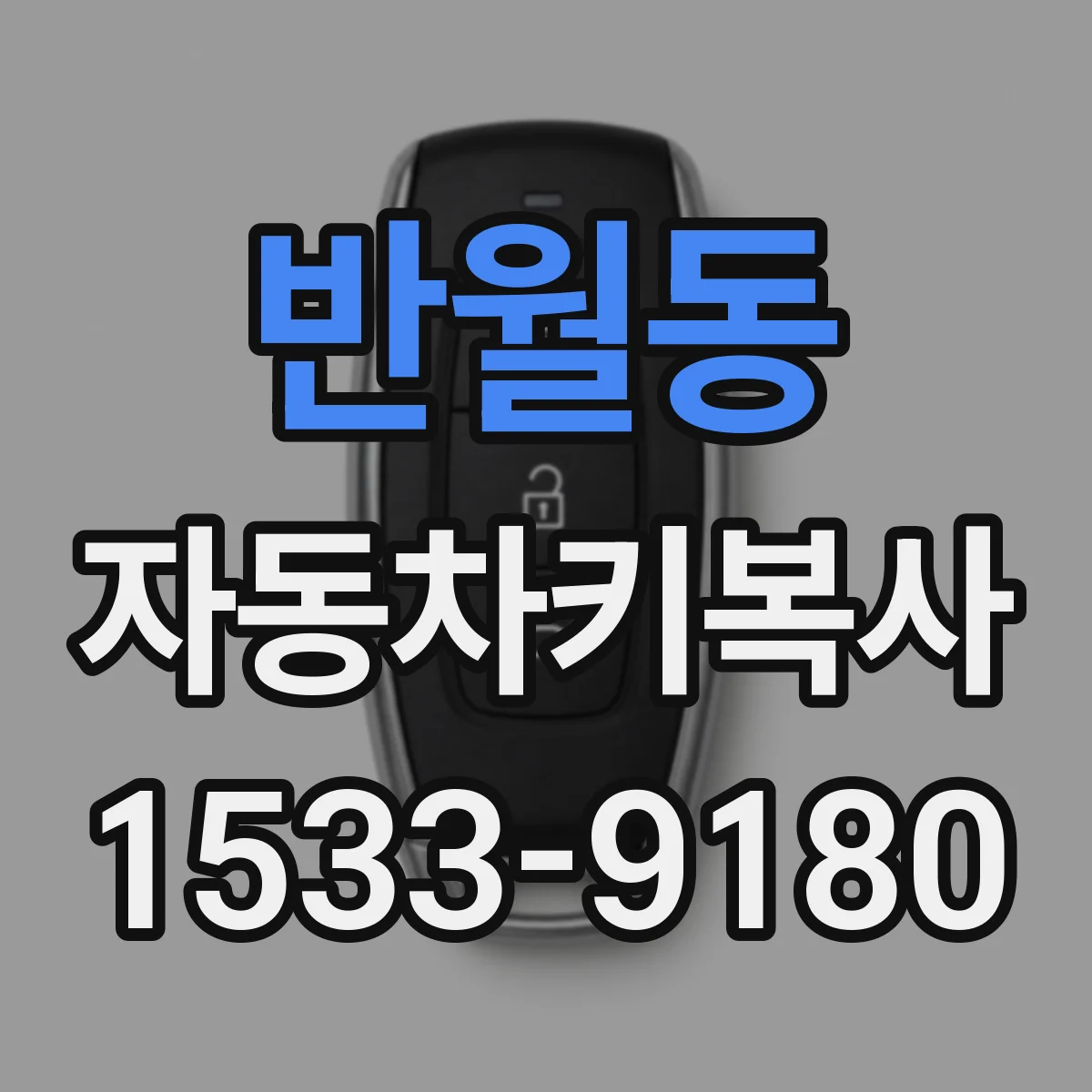 반월동 자동차키복사