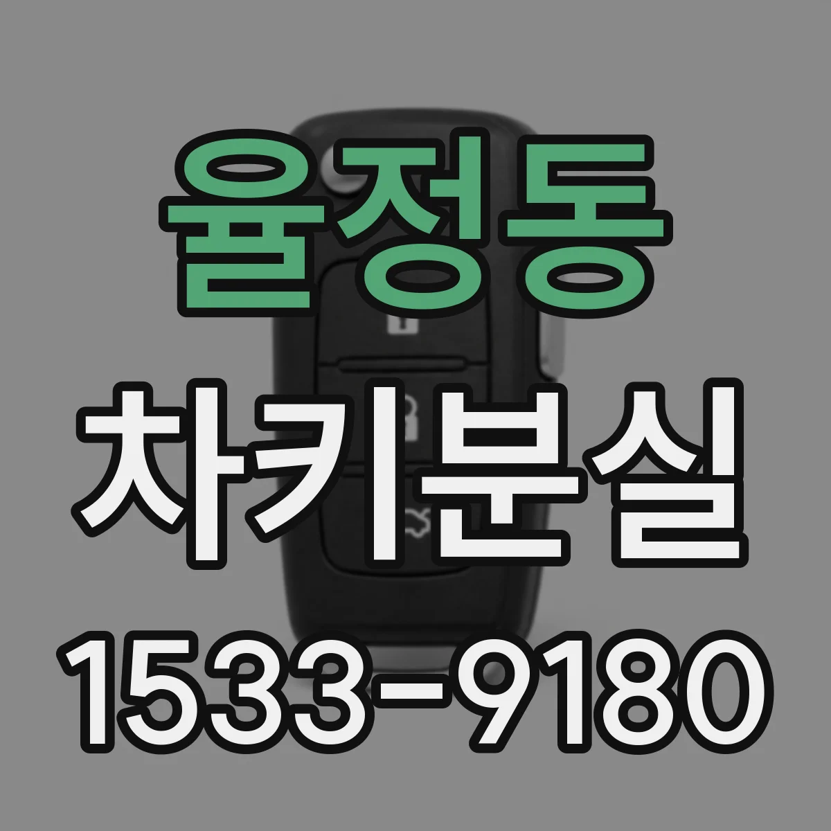 율정동 차키분실