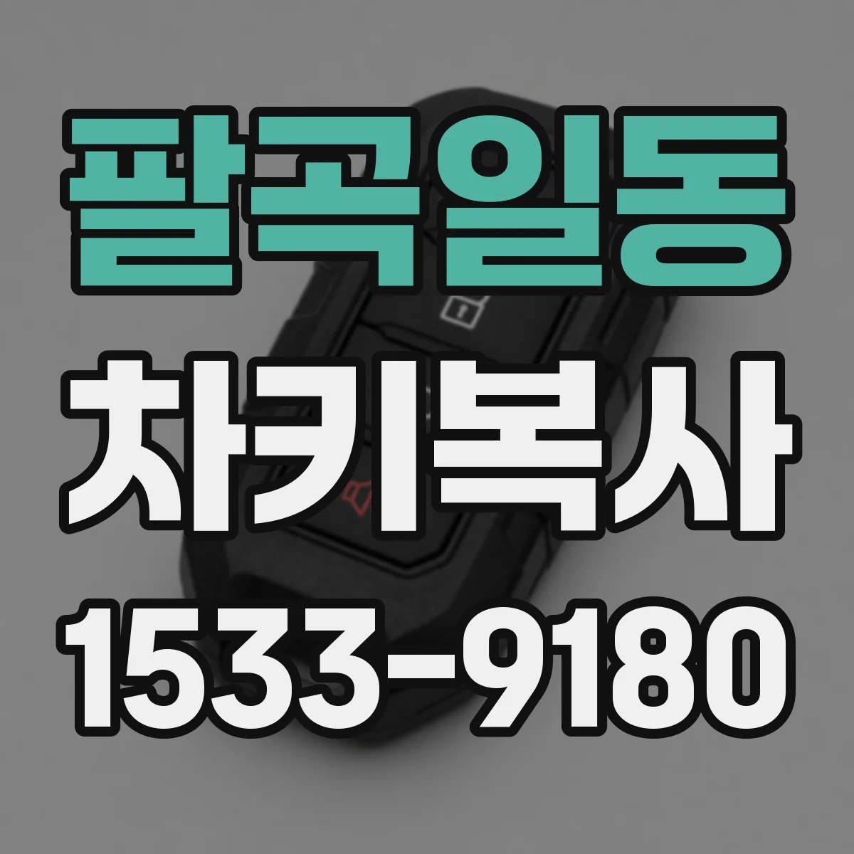 팔곡일동 차키복사