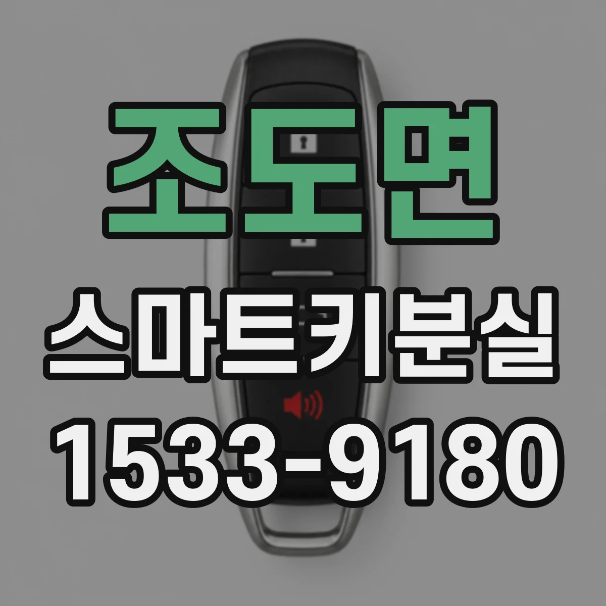 조도면 스마트키분실
