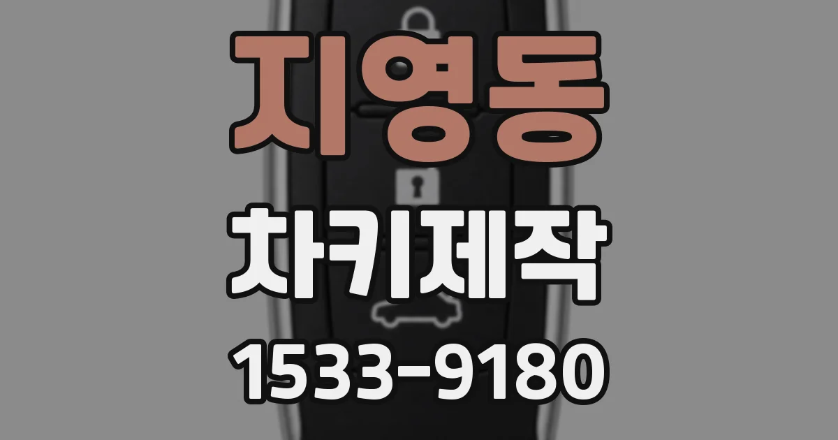 지영동 차키제작
