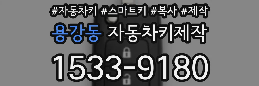 용강동 자동차키제작