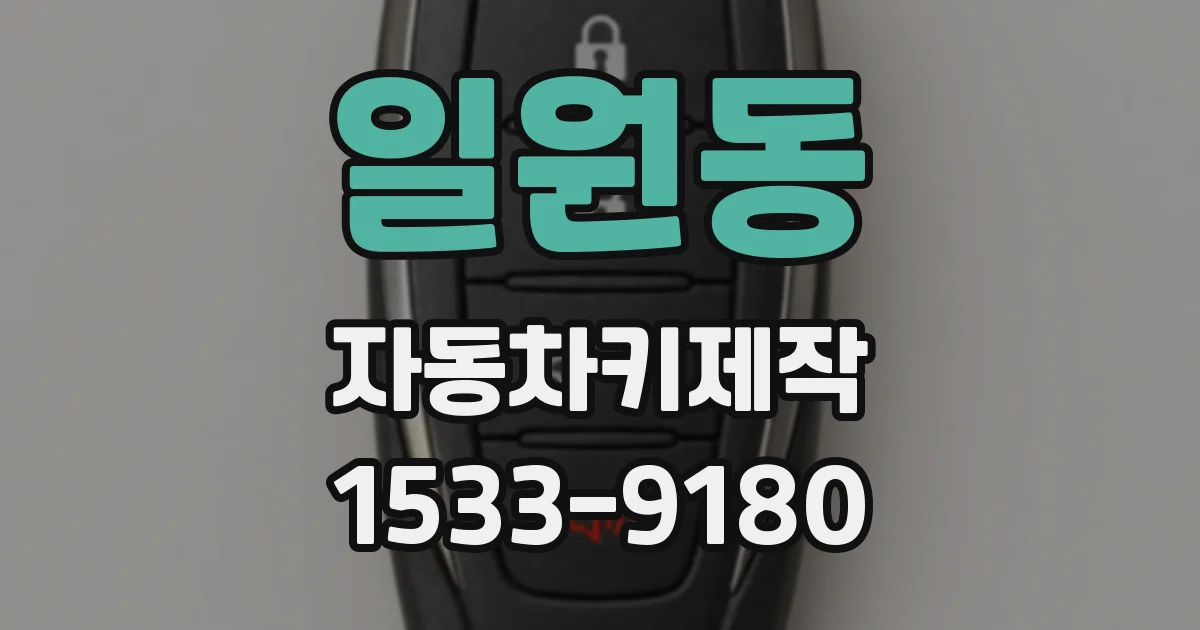 일원동 자동차키제작