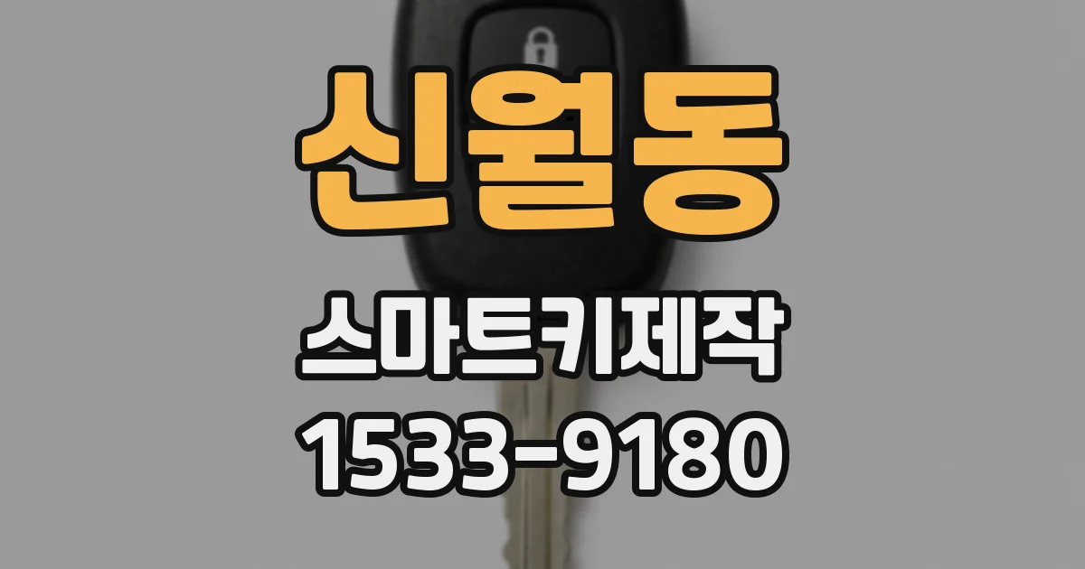 신월동 스마트키제작