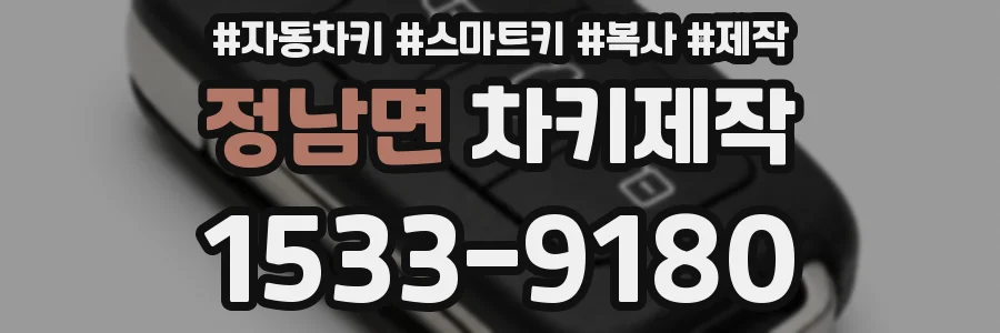 정남면 차키제작