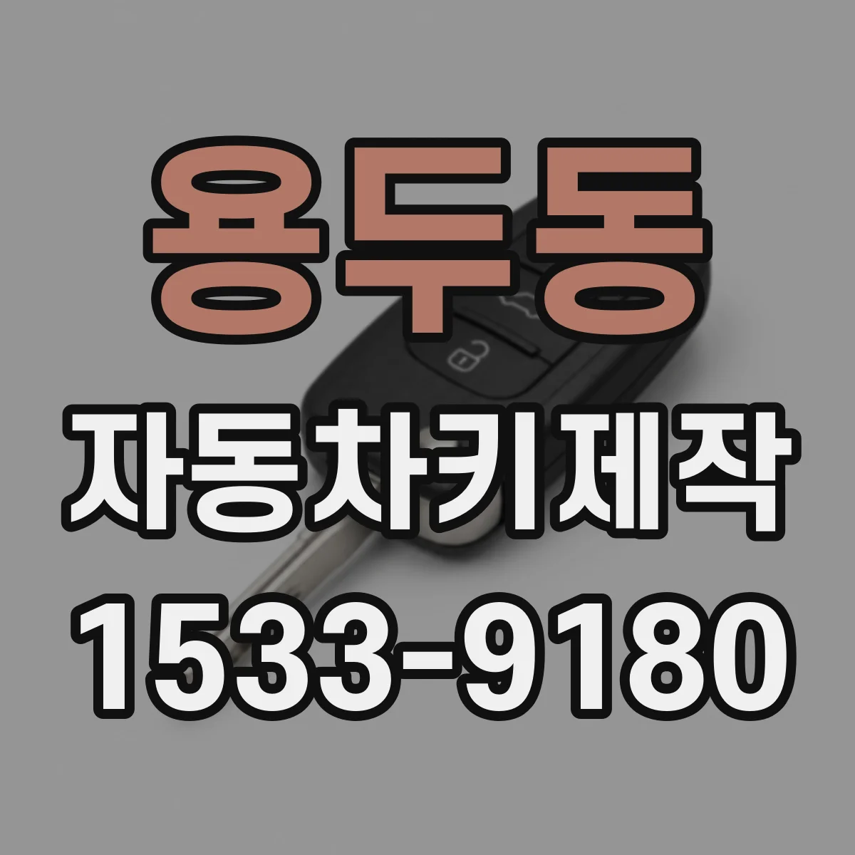 용두동 자동차키제작