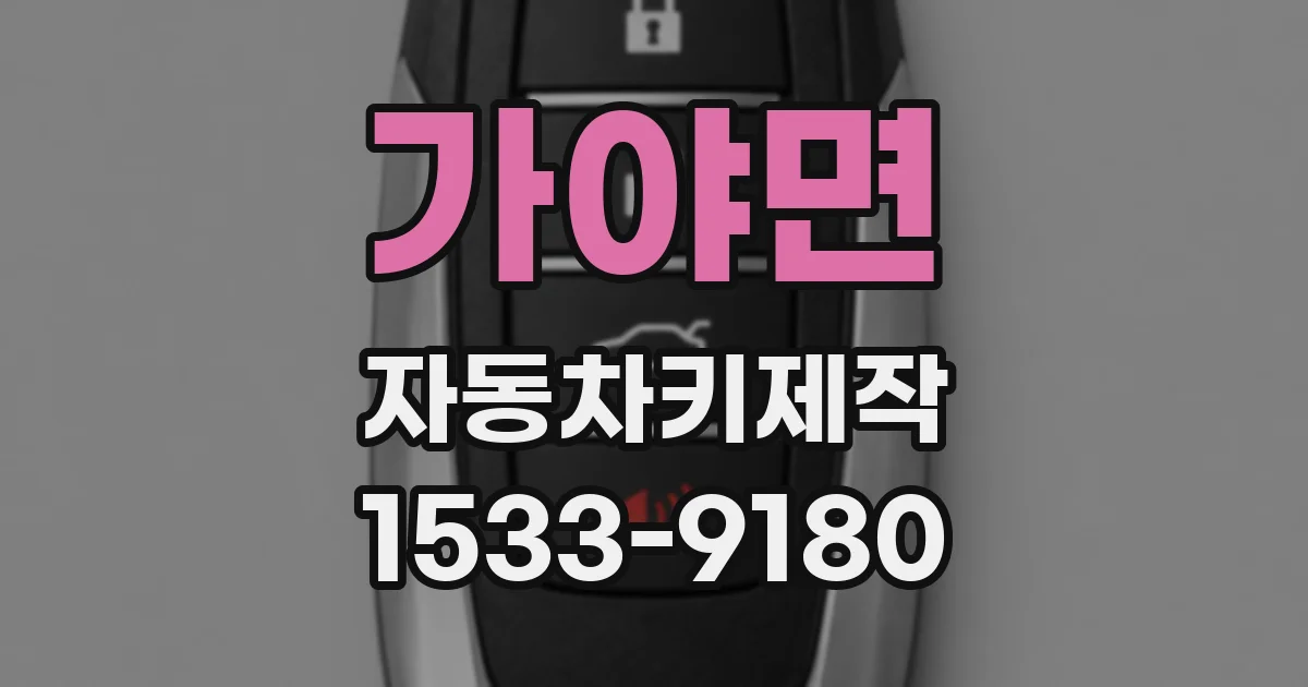 가야면 자동차키제작