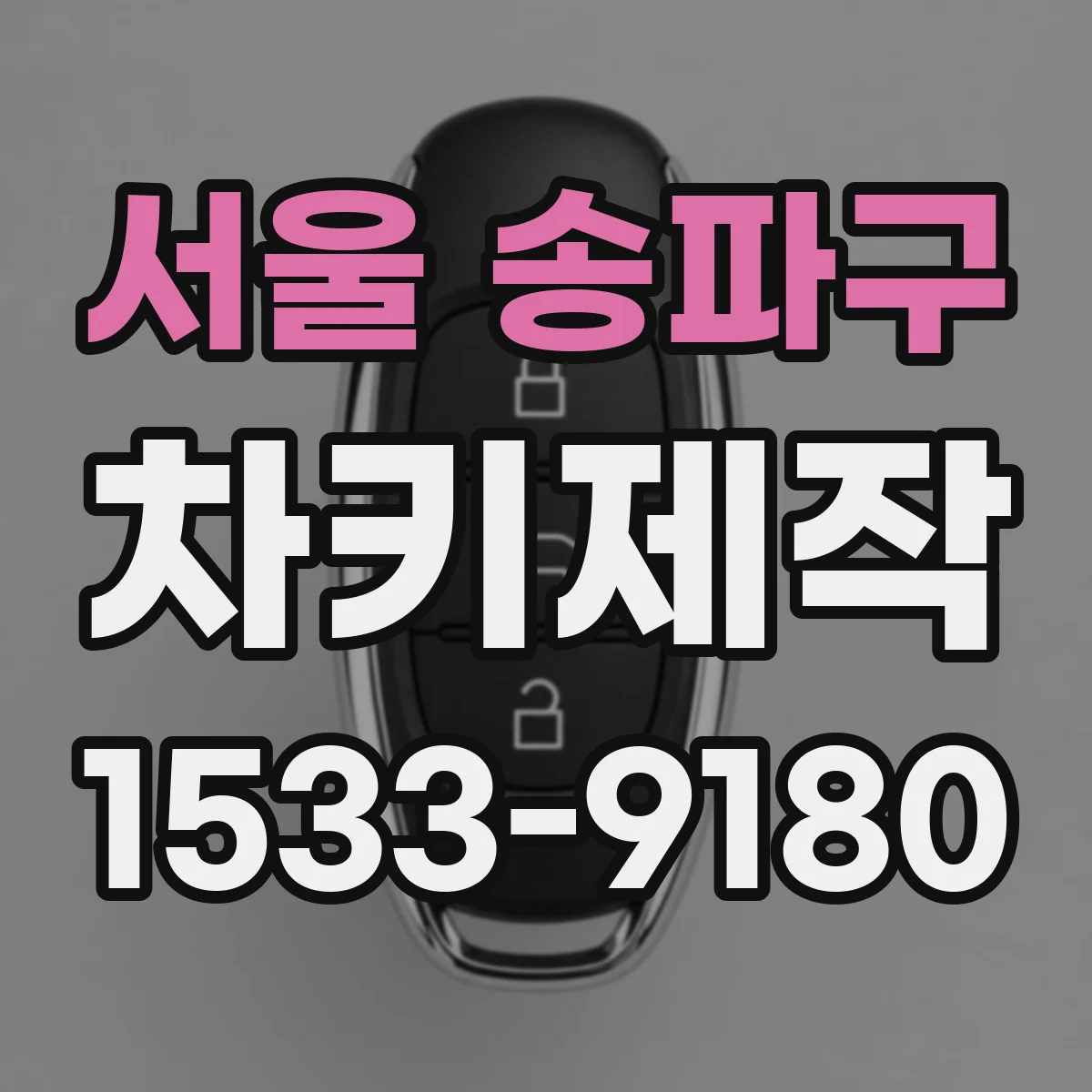 서울 송파구 차키제작