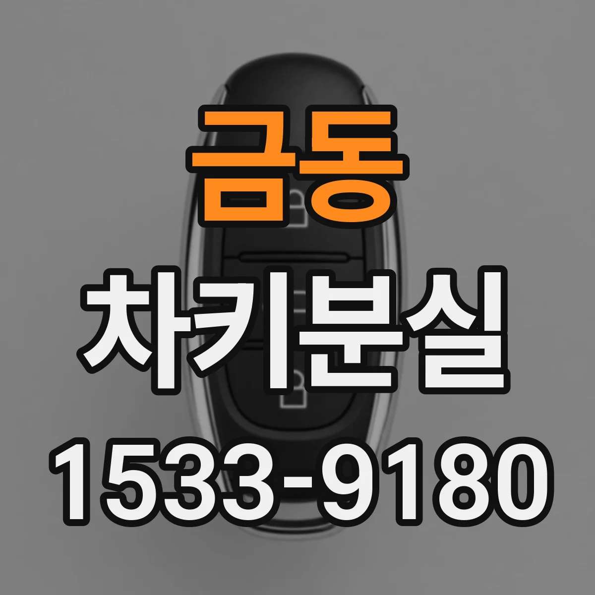 금동 차키분실